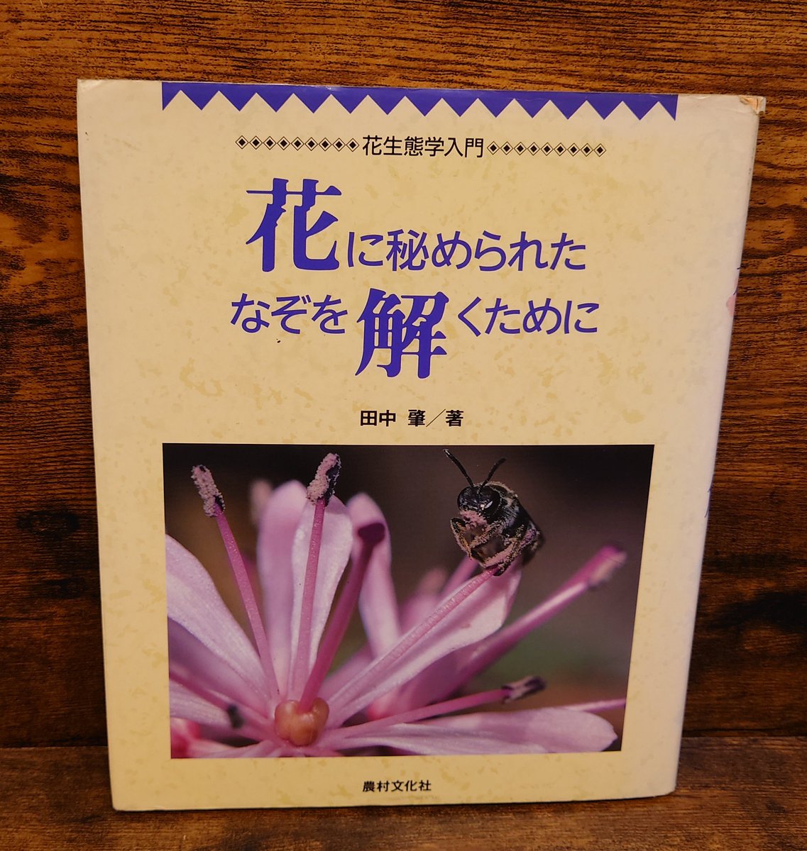 花に秘められたなぞを解くために＜花生態学入門＞田中肇・著/農村文化