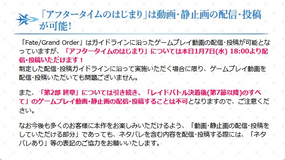 『FGO』の「アフタータイムのはじまり」はガイドラインに沿っていれば、本日から動画＆静止画の配信＆投稿が可能です。

「第2部 終章」レイドバトル決着後(第7節以降)は引き続き不可となります。