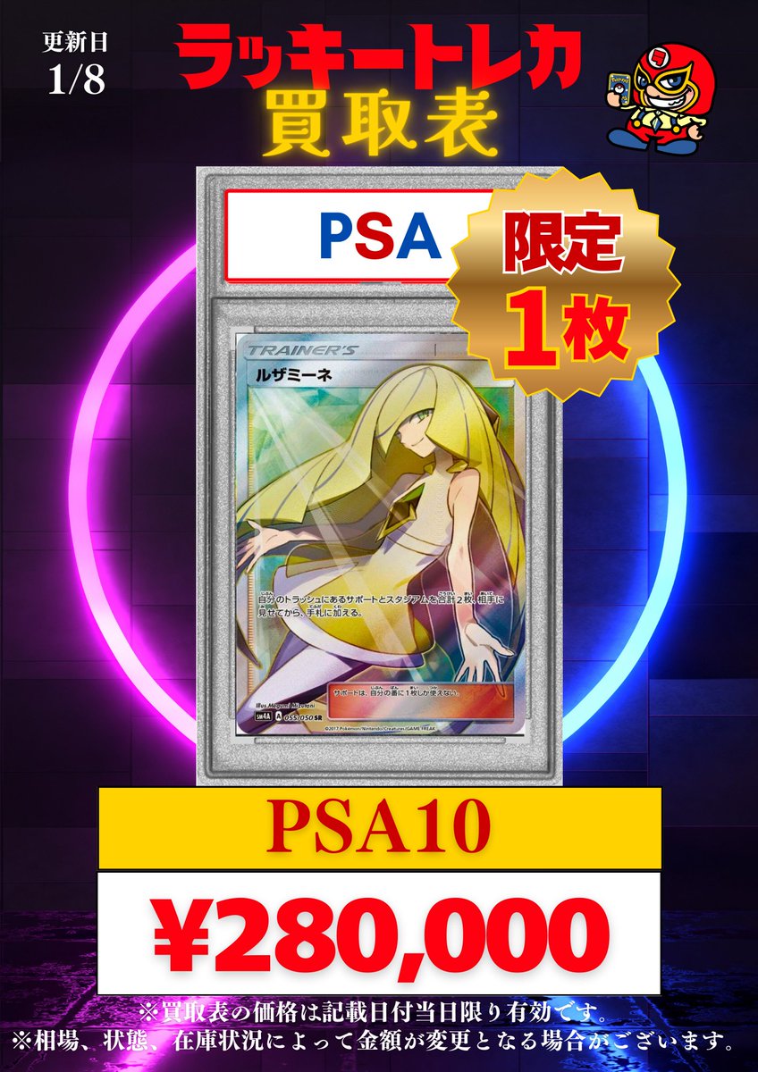 🔥買取情報🔥】 📅1/8(木)まで有効！PSA10 ピック買取表公開🎉 PSA10