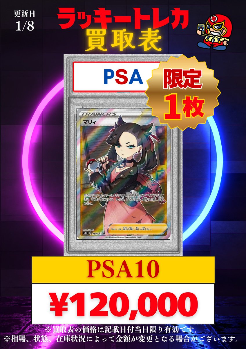 🔥買取情報🔥】 📅1/8(木)まで有効！PSA10 ピック買取表公開🎉 PSA10