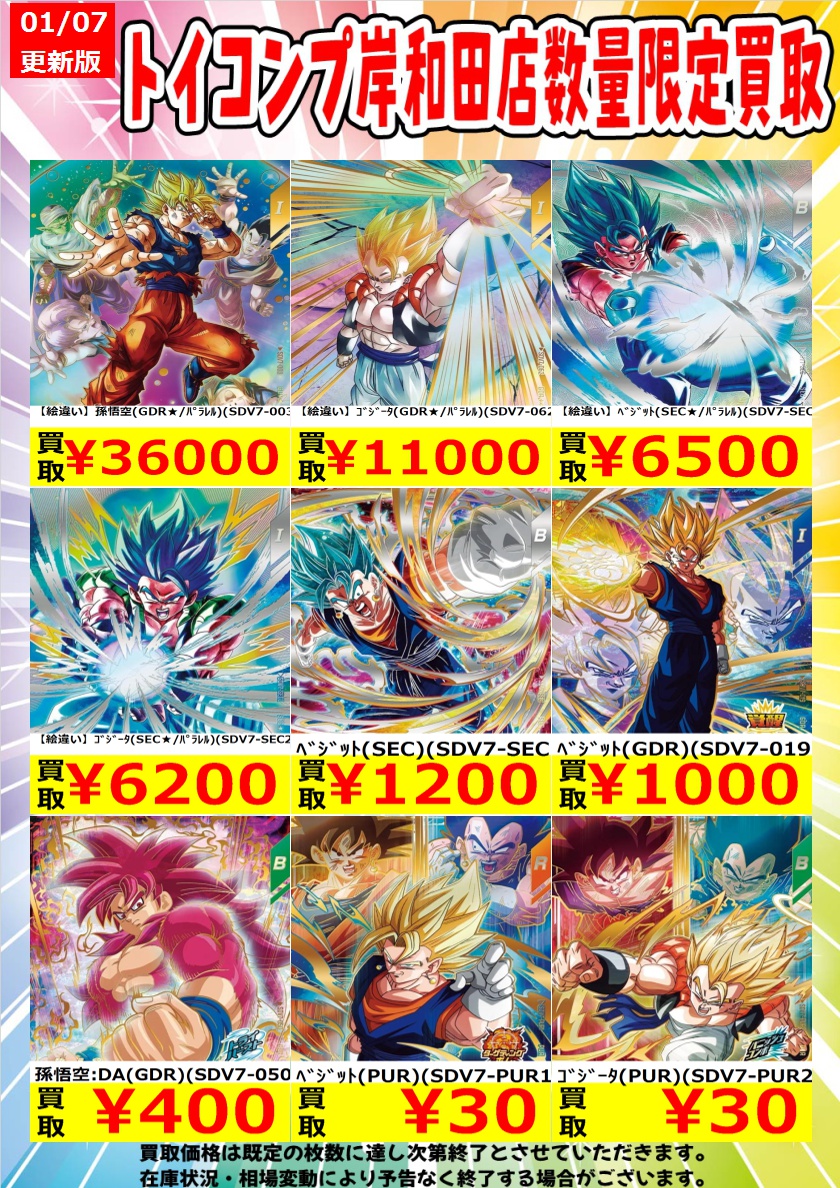 ドラゴンボールスーパーダイバーズ 買取情報】 今週の高価買取一覧は
