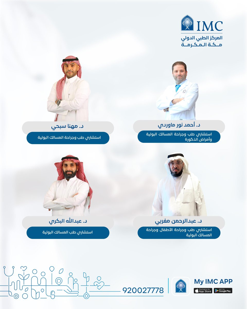 في قسم جراحة المسالك البولية وأمراض الذكورة بـ #المركز_الطبي_الدولي – فرع مكة، ترعاكم خبرات نخبة من الاستشاريين الخبراء، مدعومة بأحدث التقنيات، من أجل تجربة علاجية بأعلى معايير الرعاية الصحية.
للتواصل: 920027778
حمّل تطبيق MY IMC:
imc.app.link/NeDeu20mC2
#غايتنا_عافيتكم