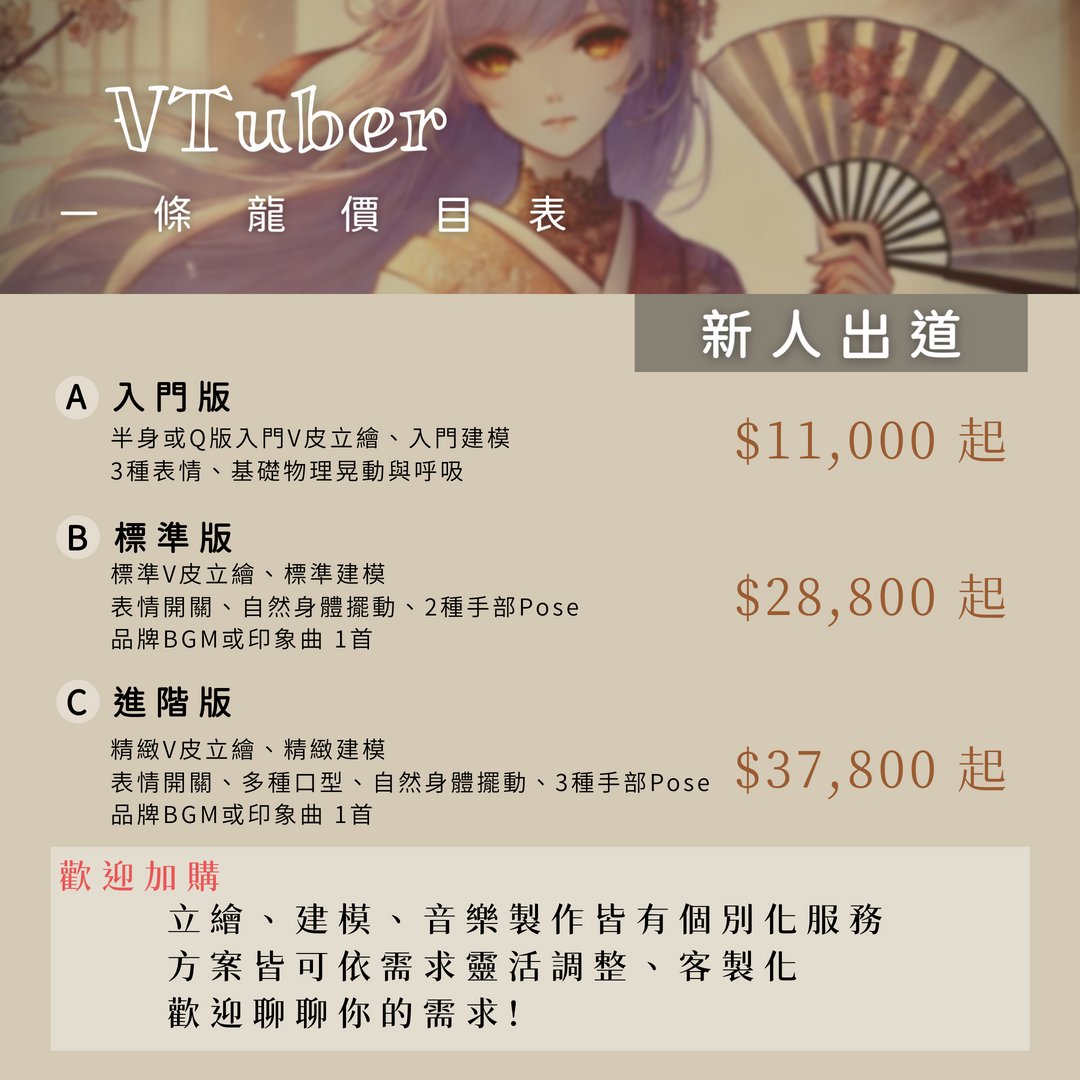 OYO_Studio's tweet image. #接委託 #一條龍 #V皮 #Live2D #商用合約
嗨~👋我們是OYO創想屋
由2位台灣繪師、建模師及配樂音效師組成
以遊戲業實務經驗為基礎
整合不同背景成員，透明分工，主動回報工作進度
提供穩定可靠的製作服務

💰方案說明
入門V皮：
NT$11000起
半身或Q版V皮、3種表情、基礎物理晃動與呼吸