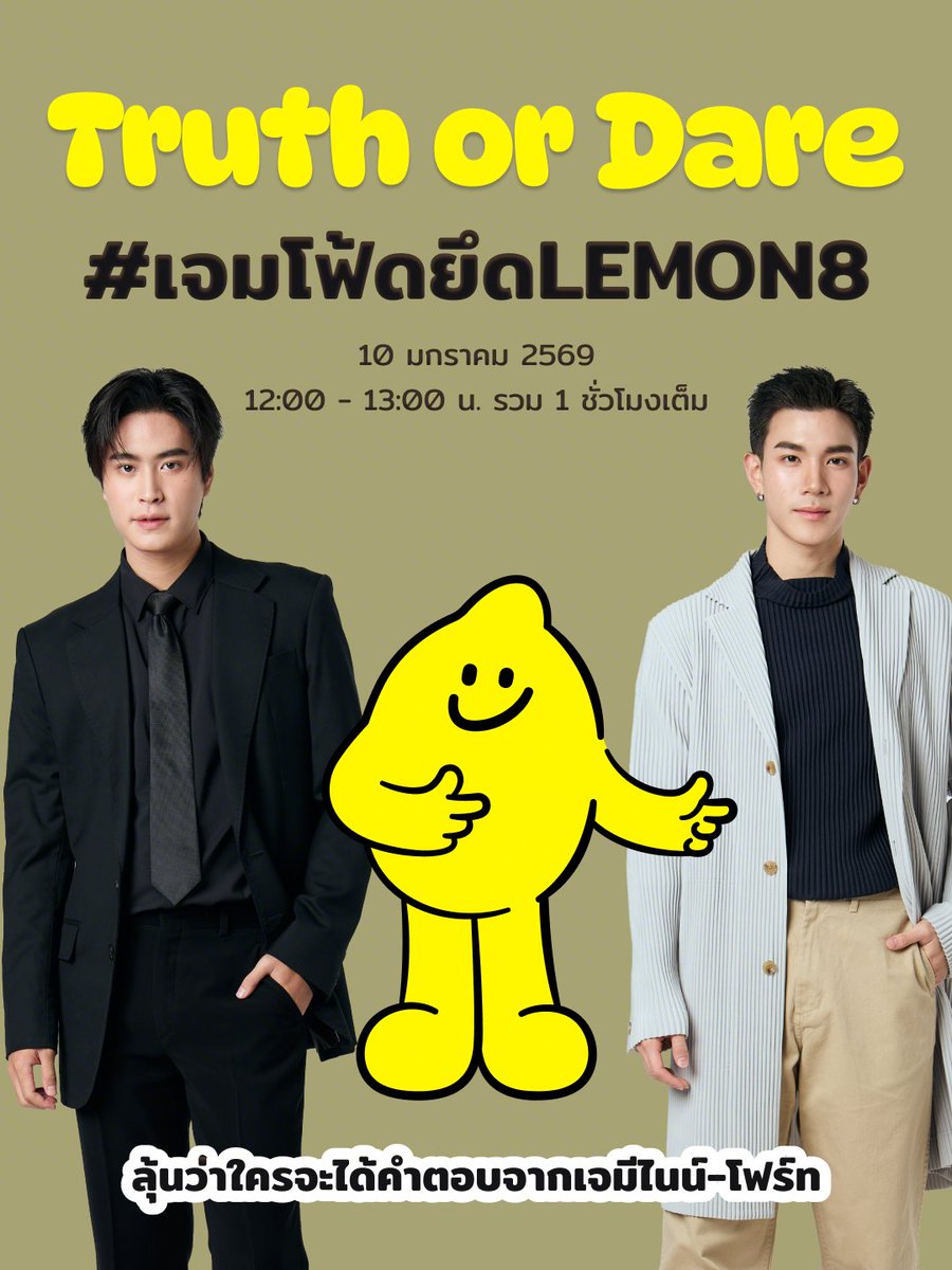 Lemon8_Thailand's tweet image. ประกาศกิจกรรม #เจมโฟ้ดยึดLEMON8 ที่จะเกิดขึ้นในวันที่ 10 ม.ค. 2569 เวลา 12:00-13:00 รวม 1 ช.ม. เต็มกับเจมโฟ้ด🍋 กติกาสุดง่าย! แค่ “ถามหรือท้า” เจมโฟ้ดภายใต้ 6 ธีม 6 โพสต์บนบัญชีทางการ @lemon8thailand บนแอป Lemon8 เท่านั้น‼️

GEMINIFOURTH TAKE LEMON8
#เจมโฟ้ดยึดLemon8