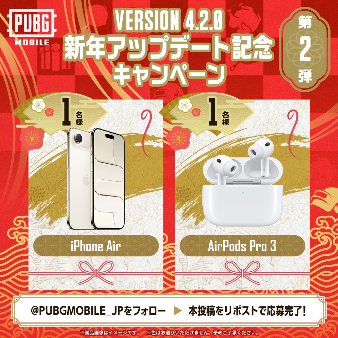 PUBGMOBILE_JP's tweet image. 🎉超豪華！新年アップデートキャンペーン🎉
 2026年初のPUBG MOBILEアップデートを記念して…
"超"豪華賞品が当たるキャンペーンを開催🎁

🌟賞品🌟
📱 iPhone Air × 1名様
🎧 AirPods Pro 3 × 1名様

▼参加方法
1⃣@PUBGMOBILE_JP をフォロー
2⃣この投稿をリポスト…