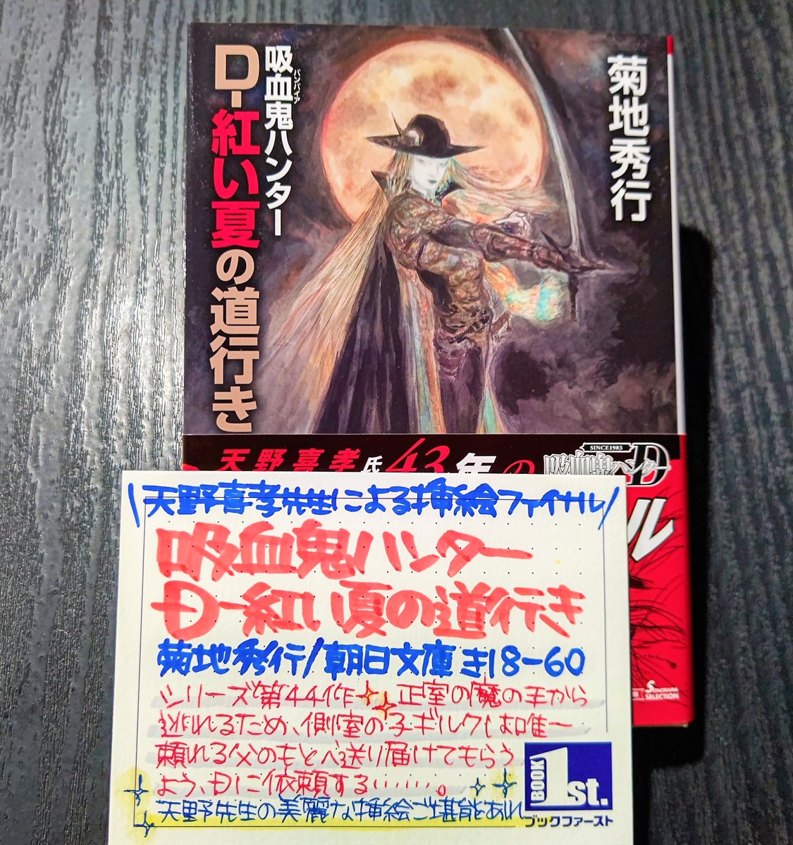 📖サイン本情報📖 ＼🦇大人気シリーズ第44作🦇／ 『#吸血鬼ハンター D