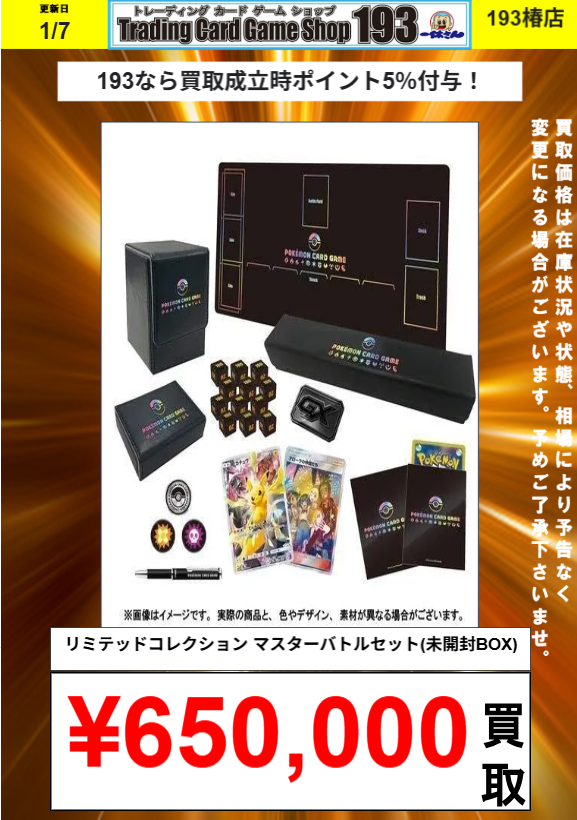 ポケカ 買取情報】 リミテッドコレクション マスターバトルセット(未