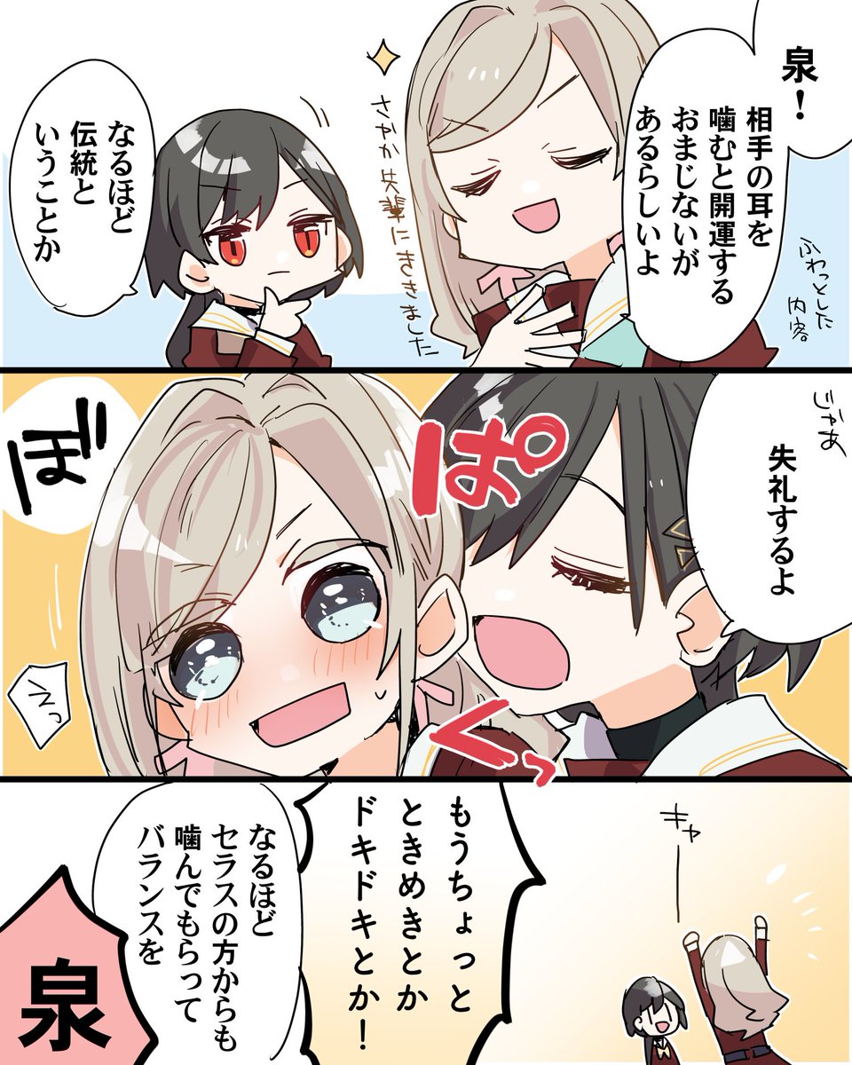 セラスと泉さんが耳噛み開運とかいうアレをするらしい 