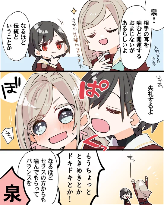 セラスと泉さんが耳噛み開運とかいうアレをするらしい 