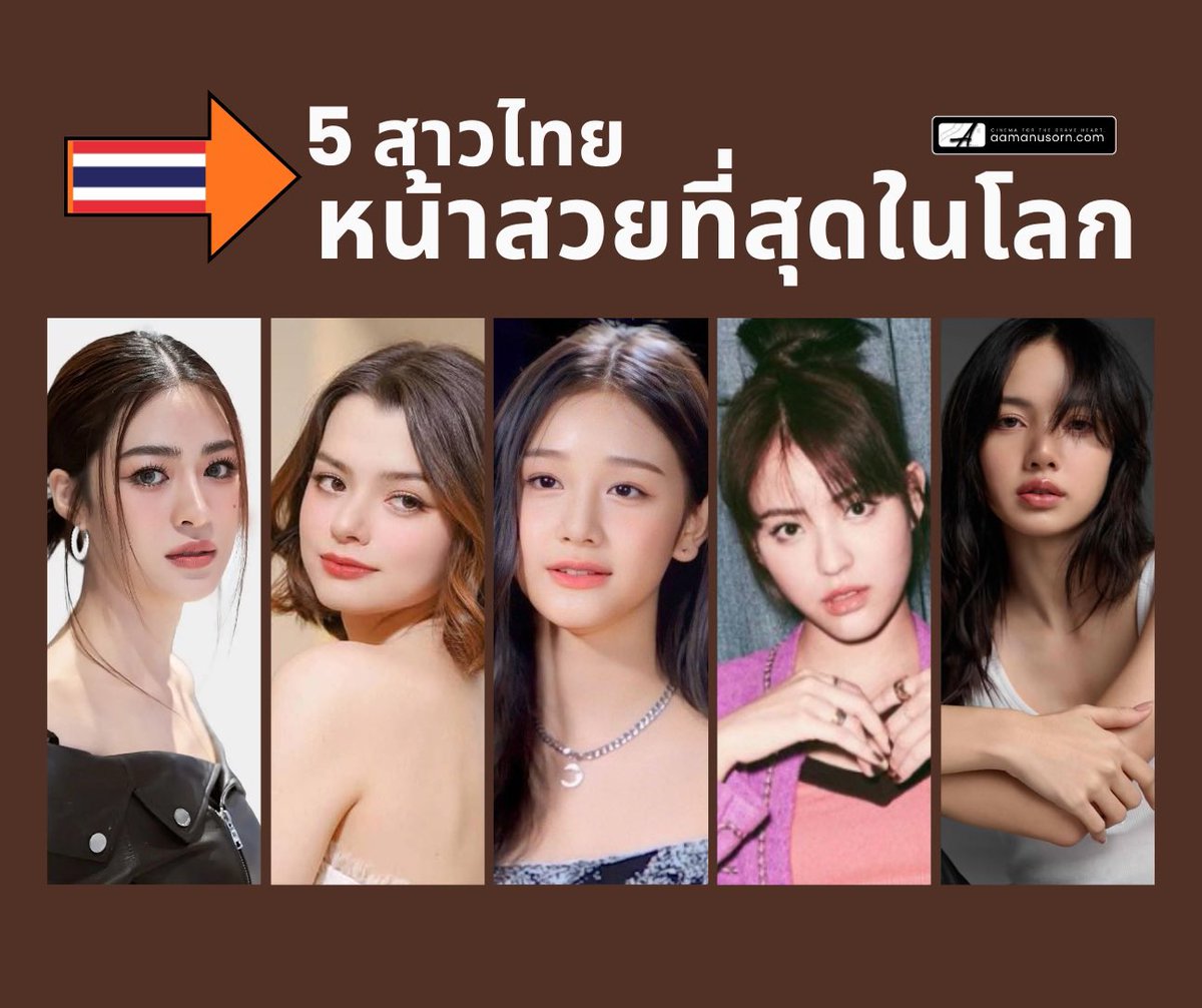 5 อันดับ “#สาวไทย” ที่ได้อันดับโลกสูงสุดใน The 100 Most Beautiful Faces of 2025 โดย TC Candler / The Independent Critics ความปังของ Pharita (#BABYMONSTER), Becky Armstrong, Sitala Wongkrachang, Lingling Kwong และ Lisa (#BLACKPINK)  อ่านต่อ
aamanusorn.com/blog/5-thai-10…
#aamanusorn