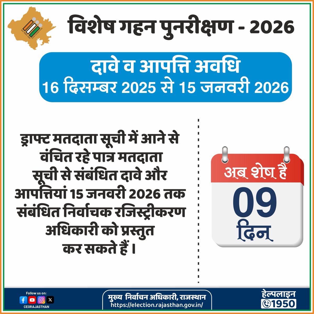 👉मतदाता सूची विशेष गहन पुनरीक्षण 2026 
👉 कोई पात्र मतदाता ना छूटे 
👉ड्राफ्ट मतदाता सूची में आने से वंचित रहे पात्र मतदाता सूची से संबंधित दावे और आपत्तियां 15 जनवरी 2026 तक संबंधित निर्वाचक रजिस्ट्रीकरण अधिकारी को प्रस्तुत कर सकते हैं ।

#शुद्धमतदातासूचीमजबूतलोकतंत्र