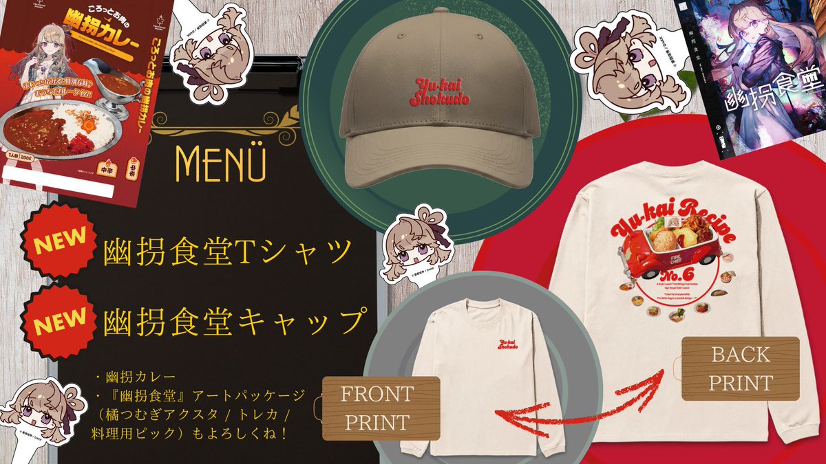 ホラー×飯テロが人気の『幽拐食堂』より
アパレルグッズが新登場🍛

🍜寒さを乗りきる！長袖シャツ
🥟クールに決める！キャップ

身に着けてグルメ巡りしたいですね～！
寒い冬にオススメのフードはありますか？

shop.daiyonkyokai.net/collections/fb…

#現実侵蝕報告
