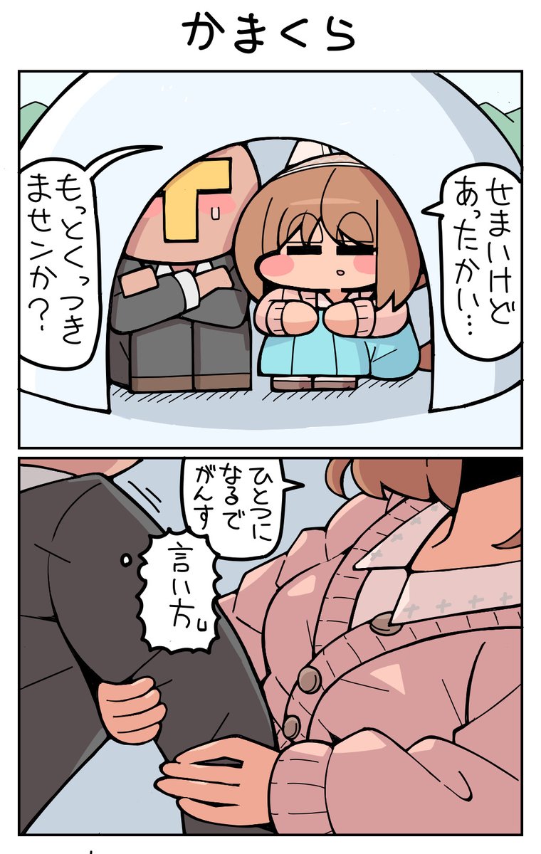 かまくら #ユキノビジン 