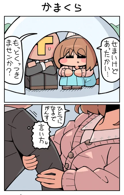 かまくら #ユキノビジン 