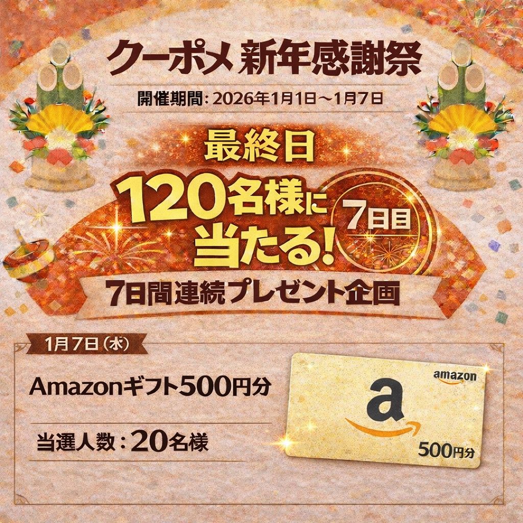 クーポメ新年感謝祭🎍1/1〜1/7 【本日《7日目》最終日🎉】 🎁 Amazonギフト５００円×２０名様 （先着1名は確定）  ━━━━━━━━━━━ ✓応募方法 ①フォロー ②本投稿に「いいね」で完了 ※受取報告ができる方はコメント （当選確率UP） ⏰締切：1/8  23:59 📢当選発表 ...