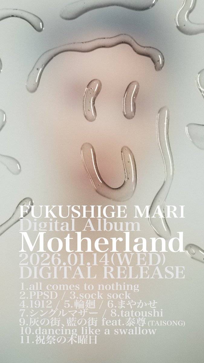リリース情報】 FUKUSHIGE MARI Digital Album “Motherland” 1/14(水