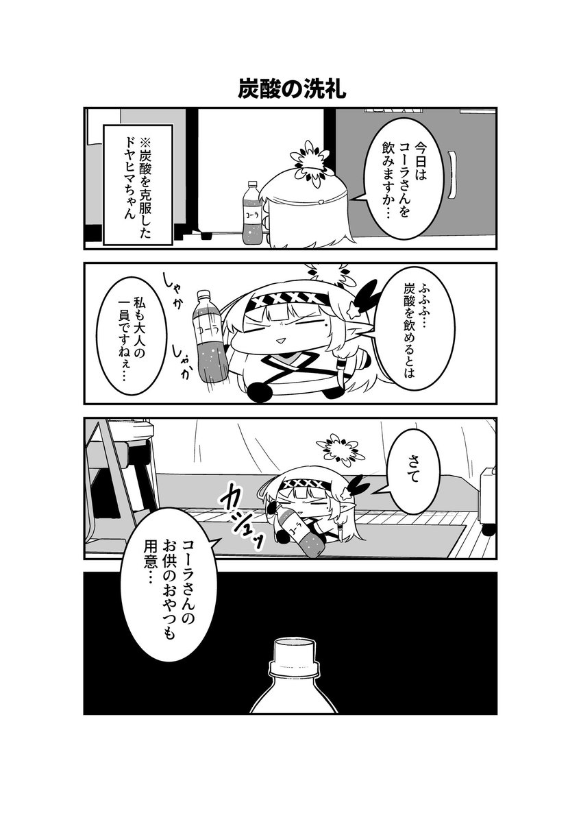 明星家のドヤヒマリちゃん その46

(-᷅ ∨ -᷄. )「やれやれ…暴れん坊なコーラさんですねぇ…」 