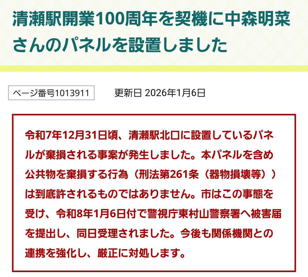 ご報告です。

清瀬市は2026年1月6日付で警視庁東村山警察署に被害届を提出、同日受理され、今後も関係機関との連携強化、厳正に対処していくとのことです。

本事案について、清瀬市の迅速かつ適切な対応に心から感謝します。画像は清瀬市公式ホームページより引用。
#清瀬 #清瀬市