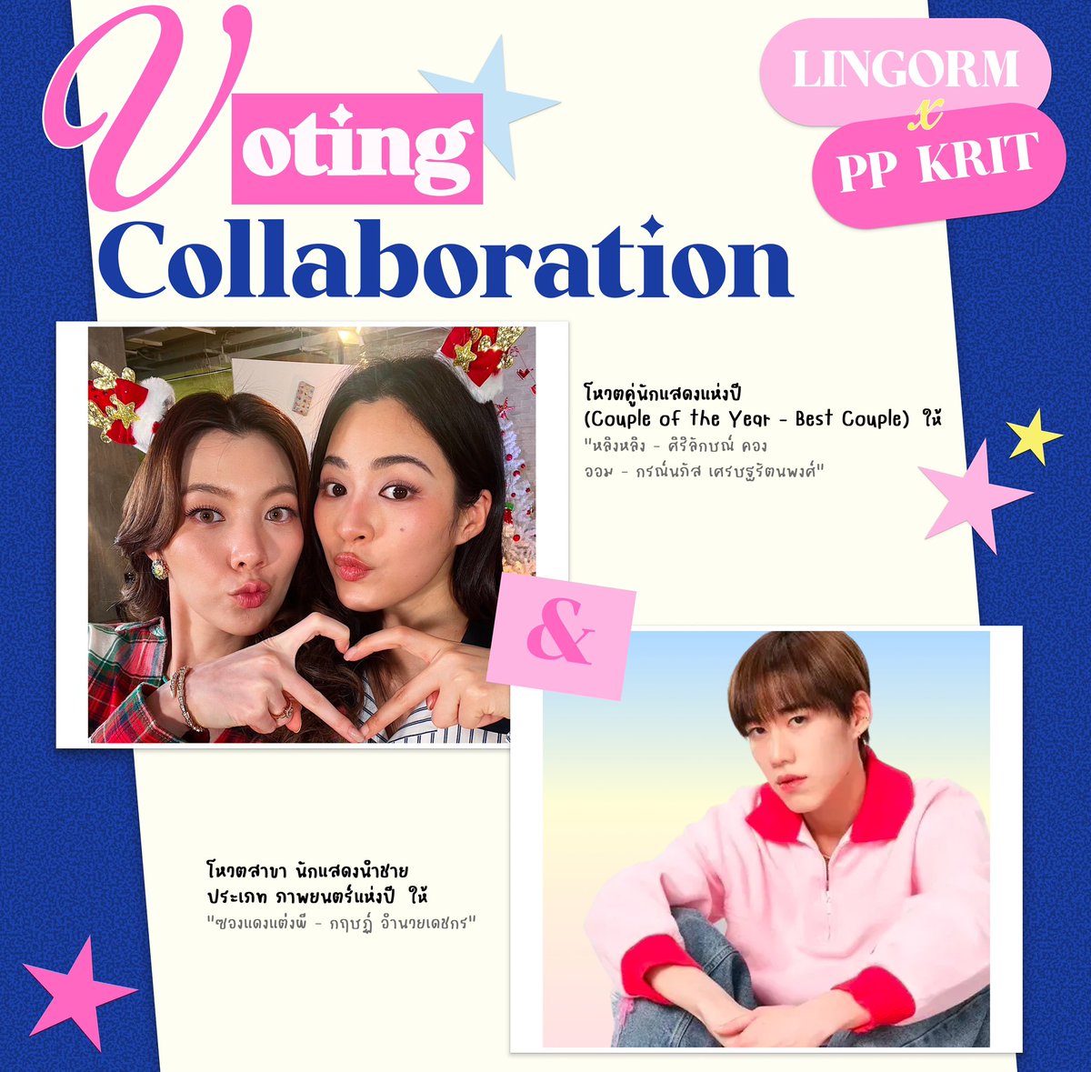 📣 𝐕𝐨𝐭𝐞 𝐂𝐨𝐥𝐥𝐚𝐛𝐨𝐫𝐚𝐭𝐢𝐨𝐧𝐬 ✨
✨ 𝐓𝐡𝐚𝐢𝐥𝐚𝐧𝐝 𝐁𝐨𝐱 𝐎𝐟𝐟𝐢𝐜𝐞 𝟐𝟎𝟐𝟓 🏆

<a href="/BabeVotePPKritt/">BabeVotePPKrit.</a> x <a href="/VoteLingOrm/">VoteforLingOrmTH</a> 

✅ส่งการบ้าน #CollabVotePPKritxLingOrm

💚โหวตหลิงหลิง - ศิริลักษณ์ คอง ออม - กรณ์นภัส เศรษฐรัตนพงศ์
〰️ สาขา โหวตคู่นักแสดงแห่งปี (Couple of the Year