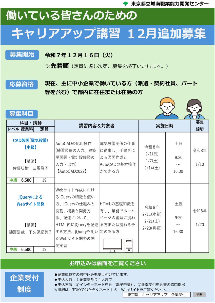 jonan_center's tweet photo. 主に中小企業で働く方を対象とした #キャリアアップ講習 について、12月募集科目の追加申込を受付中です！
●jQueryを用いたWebサイト作成
●CADソフトを用いた図面作成　など
計2科目の受講者を募集中！
https://t.co/prl16Ripea https://t.co/7Y2wJpMtKW
