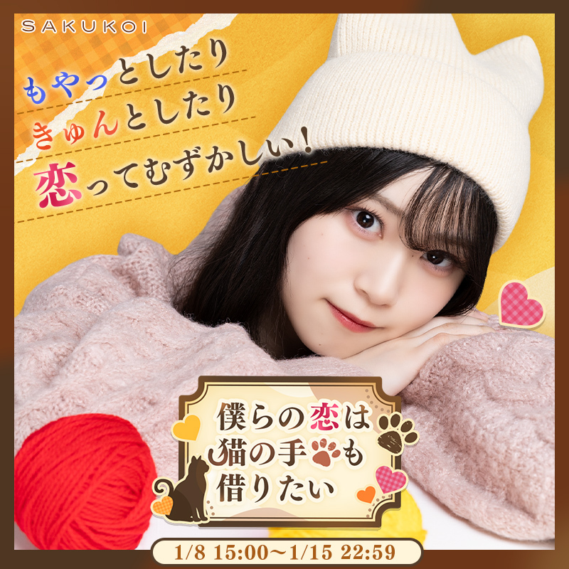 サクコイ【公式】 (@sakukoiofficial) / Posts / X