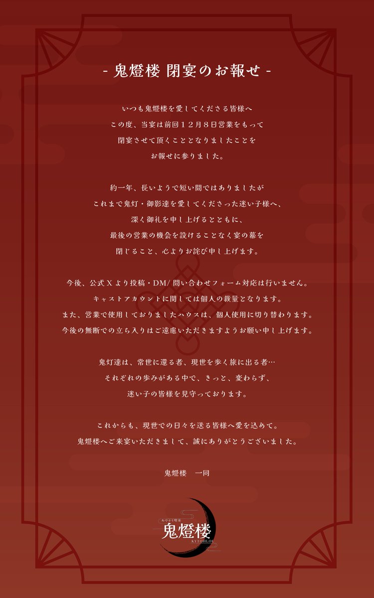 ❖⛩️🌙❖ ┈ #鬼灯の啓示 ┈ ❖🌙⛩️❖

【 #鬼燈楼 閉宴のお知らせ】

出会いと別れの重なる新年の月に、
我々鬼燈楼は閉宴する運びとなりました。

詳細は下記をご覧くださいませ。

約一年、鬼燈楼を愛してくださり誠にありがとうございました。

❖⛩️🌙❖ ┈┈┈┈┈┈┈┈ ❖🌙⛩️❖