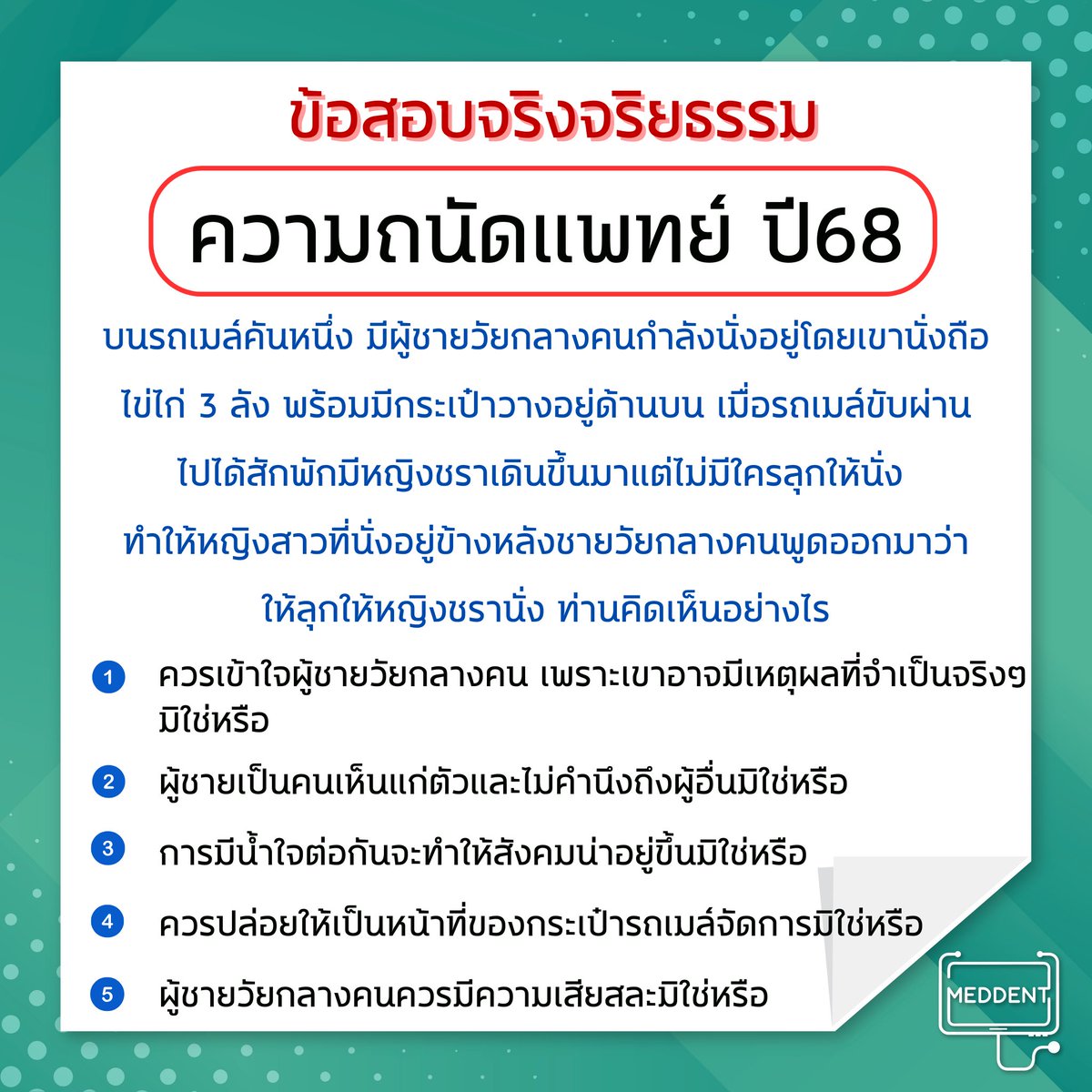 MEDDENT3's tweet photo. 💚 ข้อสอบจริงจริยธรรมปีล่าสุด #DEK69 ตอบข้อไหนกันบ้าง??
.
💚 แจกฟรี!! ข้อสอบจริง TPAT1 ความถนัดแพทย์ปีล่าสุด ดาวน์โหลดได้เลยตอนนี้ผ่านทางเว็บไซต์👉🏻 https://t.co/sqXuEhqR2K
.
💚 #DEK69 ที่กำลังมองหาคอร์ส คณิตA-Level / TPAT1 ตอนนี้พี่แม็คเปิดคอร์สแล้วน้าา พร้อมอัปเดตข้อสอบปีล่าสุดให้ครบทุกวิชาค้าบ จิ้มลิ้งนี้ได้เล้ยย 👉🏻 https://t.co/7UUhhdOf0G
.
💚 รีวิวลูกศิษย์ : https://t.co/uXrKA7Q3zk

#TPAT1 #TGAT #DEK69 #เด็กซิ่ว #tcas69 #คณิต #กสพท