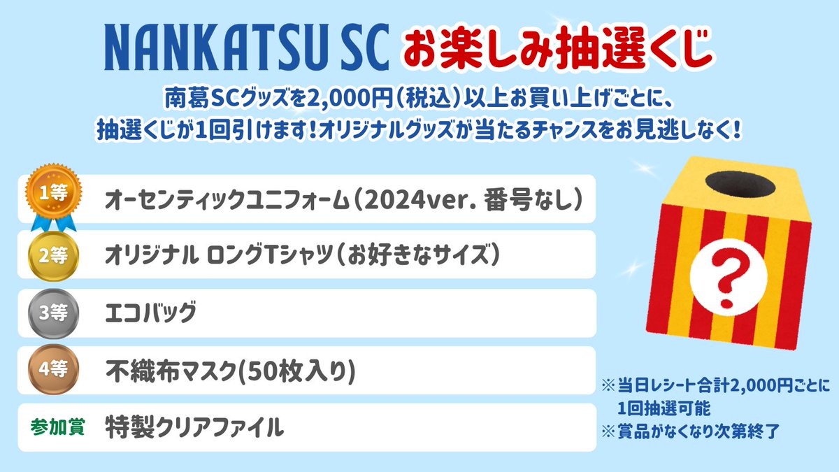 🌟南葛SC 初売りセール開催🌟
1/10-11「#キャプテン翼CUPかつしか2026」の
#南葛SC グッズブースでは……

✅最大60%OFF！
✅10個限定！福袋販売
✅2,000円以上お買い上げで抽選くじ！ハズレなし！
を行います‼

選手たちが接客いたします🤲
ぜひお立ち寄りください💙

u12-captaintsubasa-cup.com