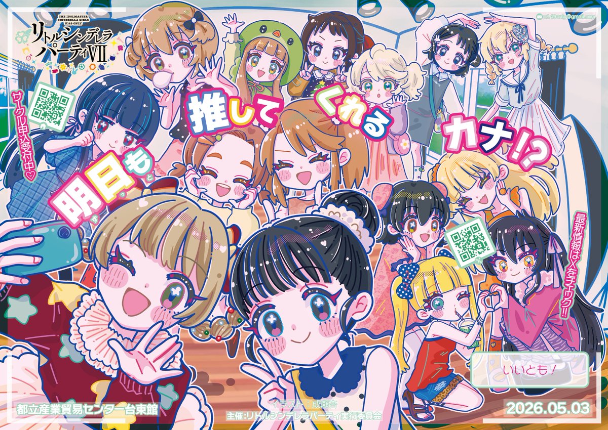 U149オンリーイベント「リトルシンデレラパーティ！」 tweet media