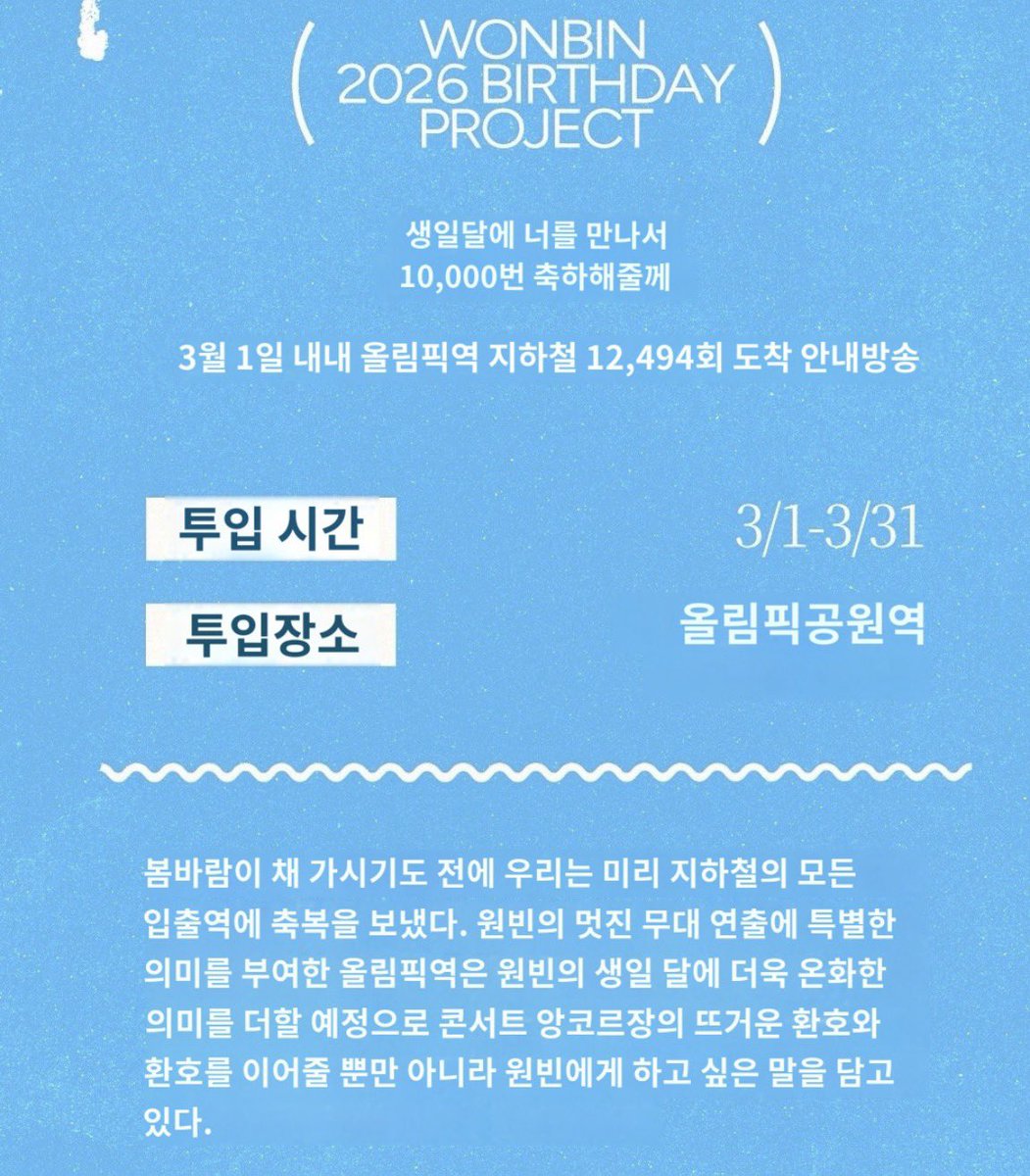 dedibinn's tweet image. 와 ㅁㅊ 3월 한달동안 
올림픽공원역 열차도착 안내방송으로 
원빈이 생일축하 음성 나온대….. 

앙콘 공연장 도착할때부터 컨텐츠 개낌 ㄷ
와중에 원빈바 멘트 ㅈㄴ 문과임 제발읽어봐 ..