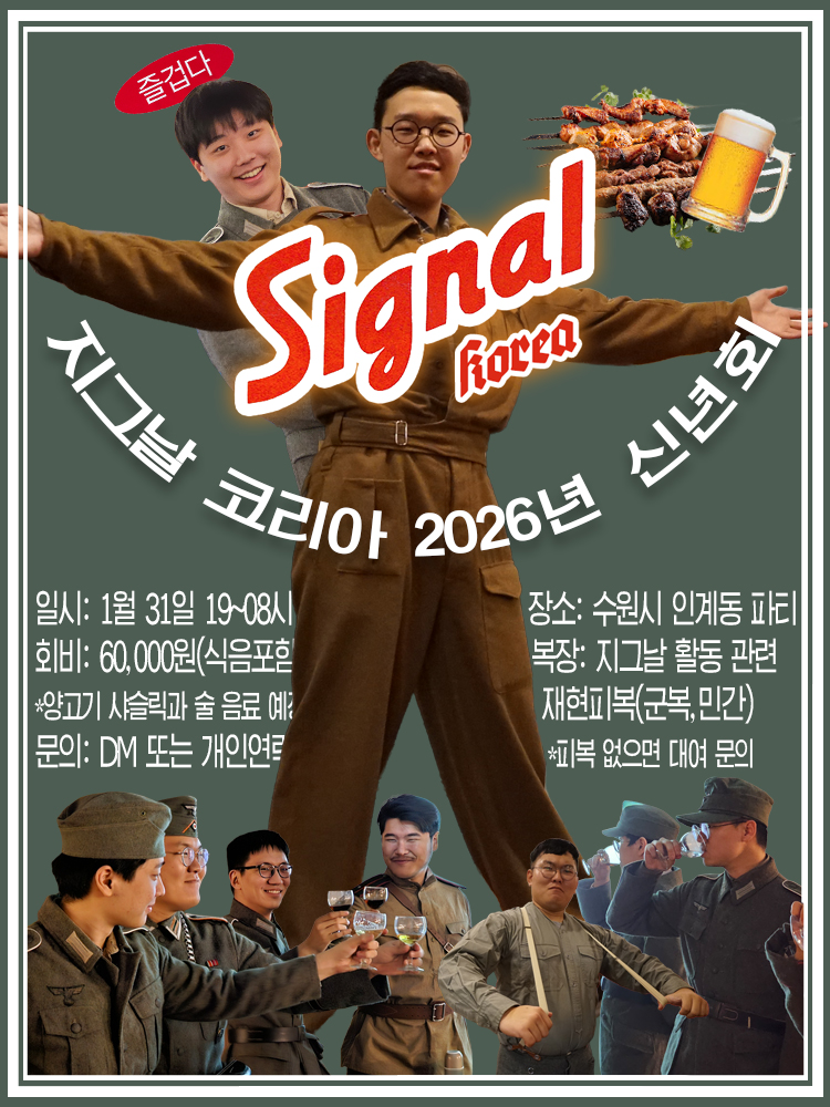 MediaBbaeko's tweet image. 안녕하세요! 한국 세계대전 역사재현단 지그날 코리아에서 2026년 신년회를 1월 31일 수원 인계동에서 개최합니다!

 참가비는 양고기 샤슬릭과 주류 등 식음 포함 6만 원이며, 복장은 재현피복(군/민간)이며, 없으면 대여 문의 주세요. :-)  

 참가 신청은 DM이나 개인 연락 주시면 됩니다. 많관부!