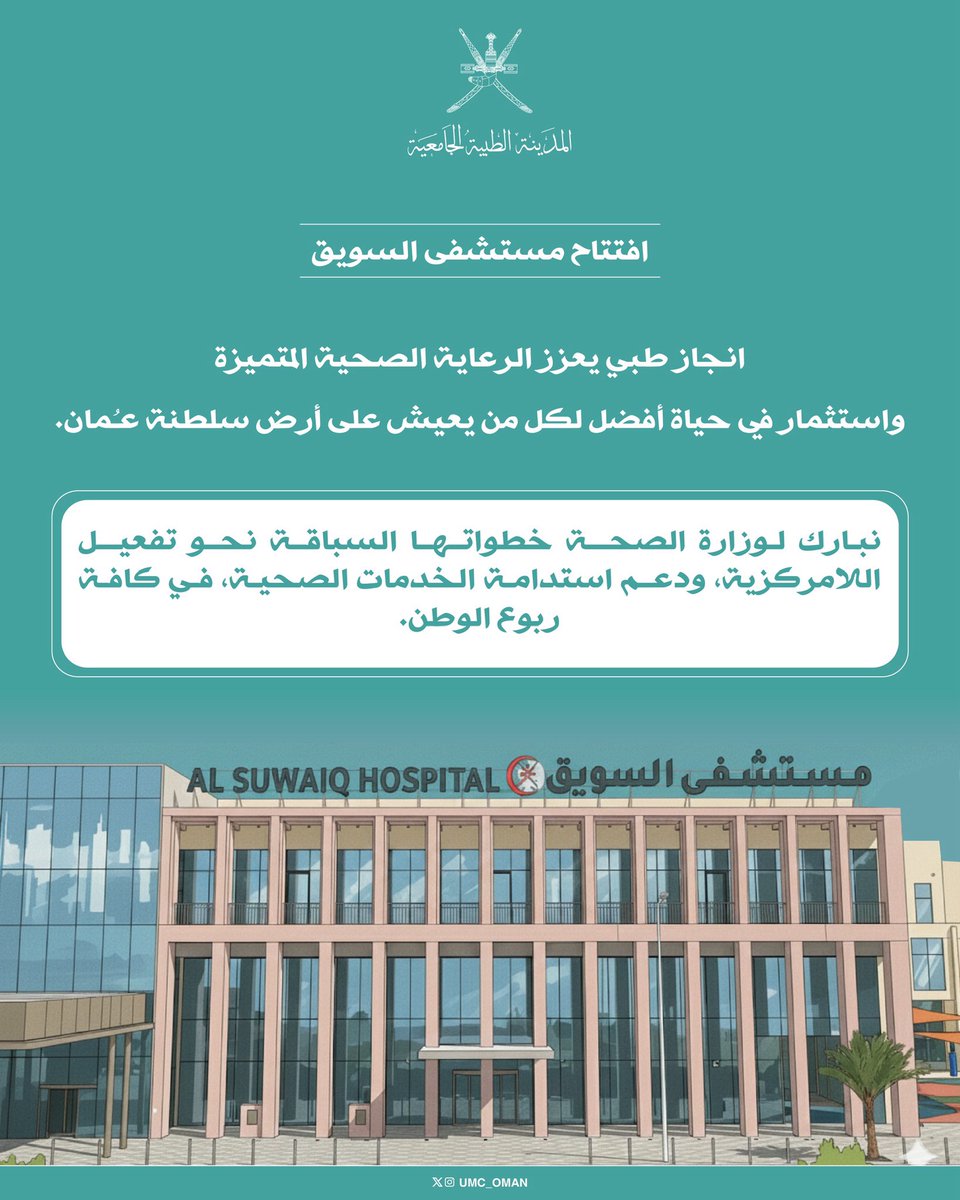 UMC_OMAN's tweet photo. إنجاز طبي يعزز الرعاية الصحية المتميزة
واستثمار في حياة أفضل لكل من يعيش على أرض سلطنة عُمان.

#صحة_رائدة_مستدامة_للجميع https://t.co/nQwljWxtGC