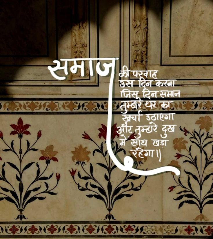 समाज की परवाह..