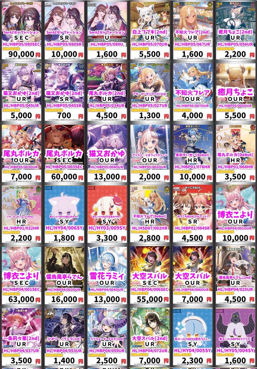 ホロカ買取情報！ 【1月7日更新】 SorAZセレブレーション SEC 90000