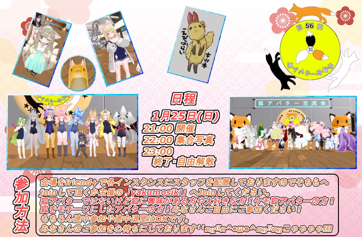 yakumosiki's tweet image. 第56回   狐アバター交流会　開催のお知らせ🦊         
日程：1月25日(日)  
21:00 開催  
22:00 集合写真  
23:00 終了予定です  
※新しい情報等は告知ツイートのリプライに随時追加していきます。  
#狐アバター交流会 #VRCEvents