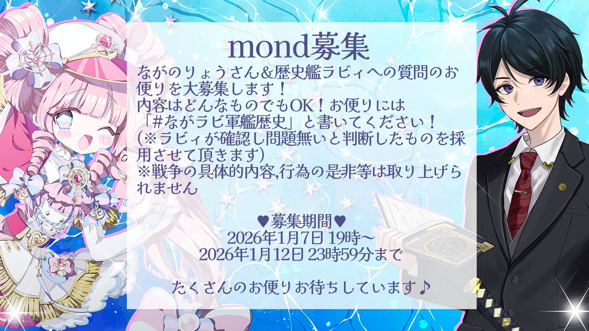 Lavie_PriPre's tweet image. 💌mondお便り大募集💌
┗ mond.how/ja/lavie_pripr…

上記コラボ配信にて読み上げる、 
ながのりょうさん＆歴史艦ラビィへの質問のお便りを大募集します！
※戦争の具体的内容、行為の是非等は取り上げられません

 💓募集期間💓
2026年1月7日(水)19時
～2026年1月12日(火)23時59分まで…