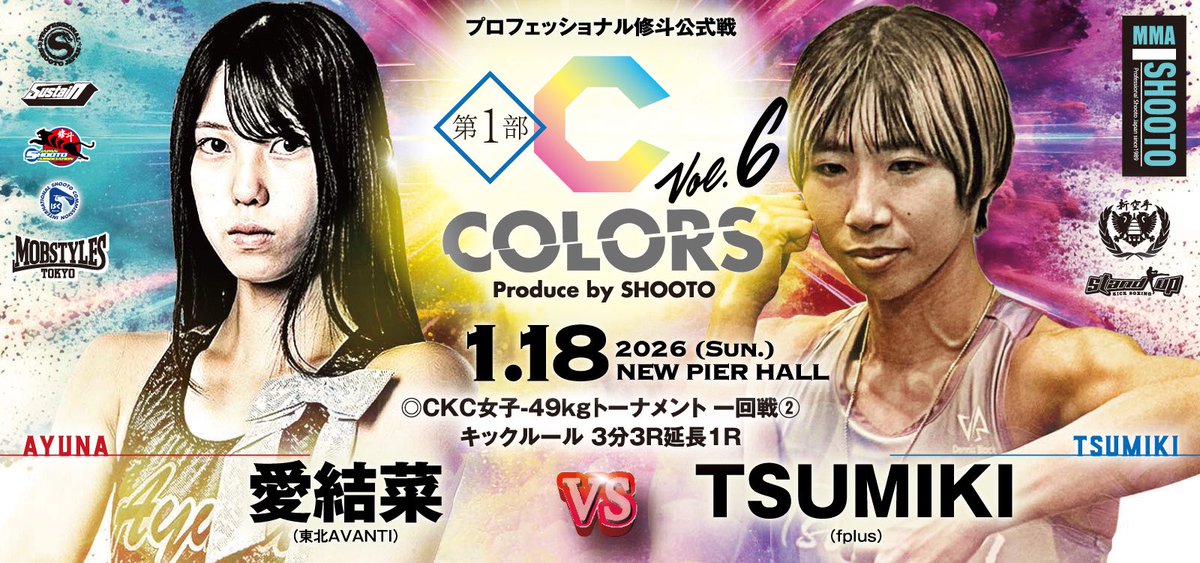 1.18 修斗・COLORS決定対戦カード

立技“超青田買いトーナメント”がCOLORSにっ‼️
全てをひっくり返す為には目前の相手を倒すのみ🥊

◎CKC女子-49kgトーナメント 一回戦②キックルール3分3R延長1R
愛結菜（東北AVANTI）
vs
TSUMIKI（fplus）

#shooto0118