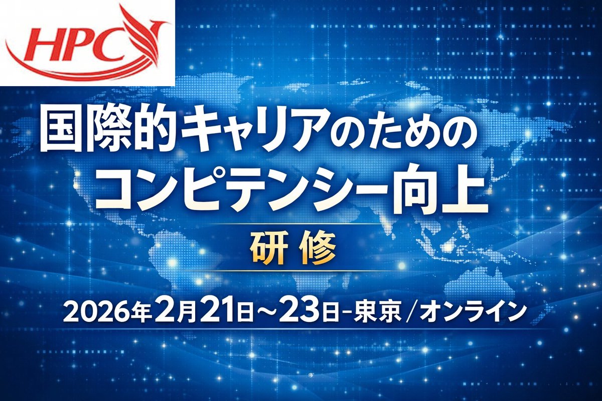 【参加者募集】HPC「国際的キャリアのためのコンピテンシー向上」研修（2026/2/21–23・東京／オンライン）。UNDP本部人事と連携、UNDPタンザニア常駐代表が全日程講師。国際機関志望者のキャリア構築に。詳細はこちらから。peacebuilderscenter.jp/archives/630/