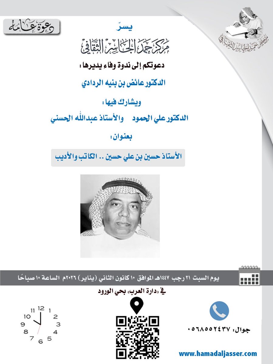 يدعوكم مركز حمد الجاسر الثقافي إلى حضور ندوة وفاء بعنوان: "الأستاذ حسين بن علي حسين .. الكاتب والأديب" يديرها الدكتور عائض الردادي ويشارك فيها: الدكتور علي الحمود والأستاذ عبدالله الحسني، وذلك في دارة العرب ضحى السبت ٢١ رجب ١٤٤٧هـ الموافق ١٠ كانون الثاني (يناير) ٢٠٢٦م