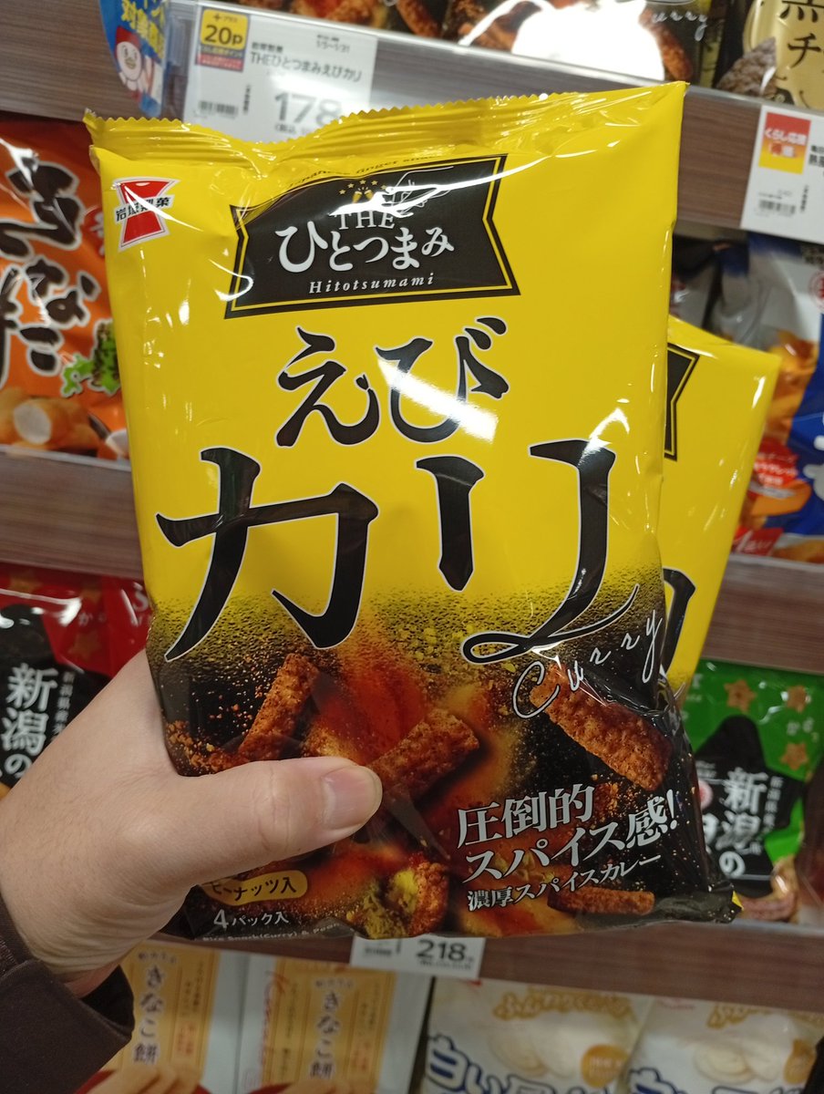 【悲報】えびカリ、美味すぎる

トッモの勧めで買ってみたえびカリ、これとんでもない🥺有り得ない量のスパイス、カレー好きにはマジオススメ。手が止まらん。
これ合法なの…？岩塚製菓、おそろしい子…