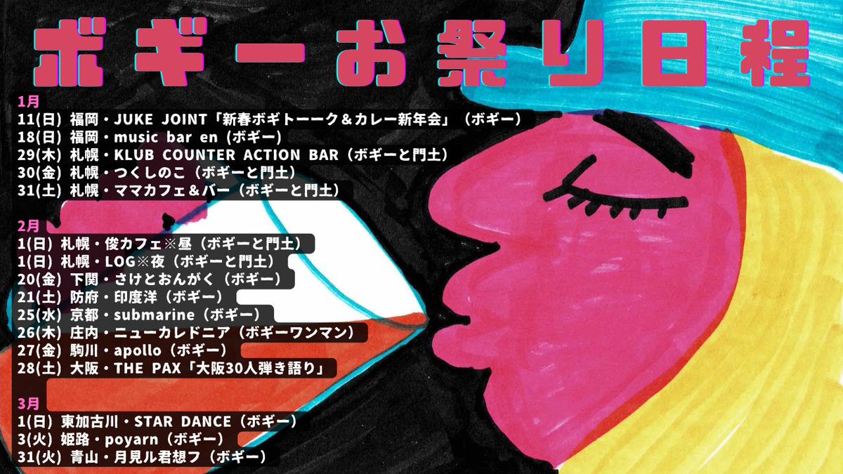 1月
11 JUKEJOINT
18 糸島en
29 札幌COUNTER ACTION
30 札幌つくしのこ
31 札幌ママカフェ

2月
1 札幌俊カフェ
1 札幌LOG
20 下関さけとおんがく
21 防府印度洋
25 京都submarine
26 庄内ニューカレドニア
27 駒川apollo
28 大阪THE PAX「大阪30人弾き語り」

3月
1 東加古川STAR DANCE
3 姫路poyarn