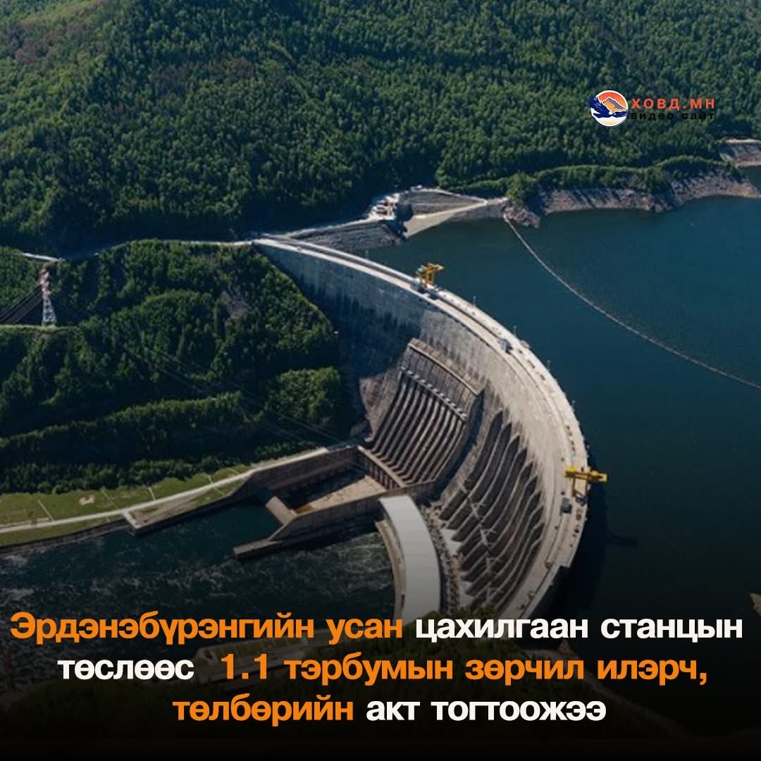Эрдэнэбүрэнгийн усан цахилгаан станцын төслөөс  1.1 тэрбумын зөрчил илэрч, төлбөрийн акт тогтоожээ.

Одоо болоо юм бишүү
Энэ Чойжоогоо залуулаач дэ😡