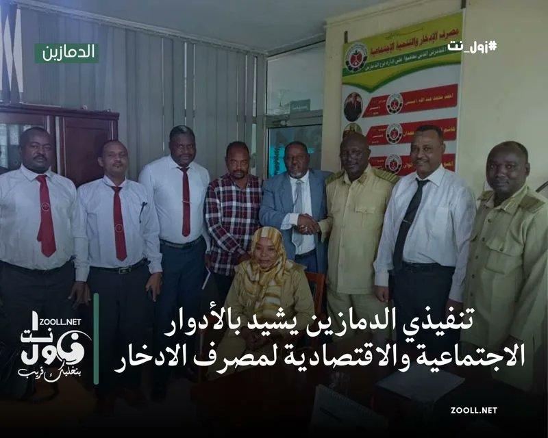 zoollnet's tweet photo. تنفيذي الدمازين يشيد بالأدوار الاجتماعية والاقتصادية لمصرف الادخار - https://t.co/K3IlPtcKDh
#أخبار_السودان, #أخبار_عاجلة, #آخر_الأخبار,  #زول_نت, https://t.co/lTEzvjdzsM