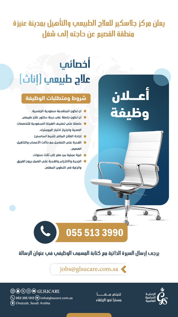 #اعلان_وظيفي
يعلن مركز جلاسكير للعلاج الطبيعي والتأهيل بمدينة عنيزة – منطقة القصيم عن شاغر وظيفي
المسمى الوظيفي:
أخصائي علاج طبيعي (إناث)
#جلاسكير #وظائف #العلاج_الطبيعي