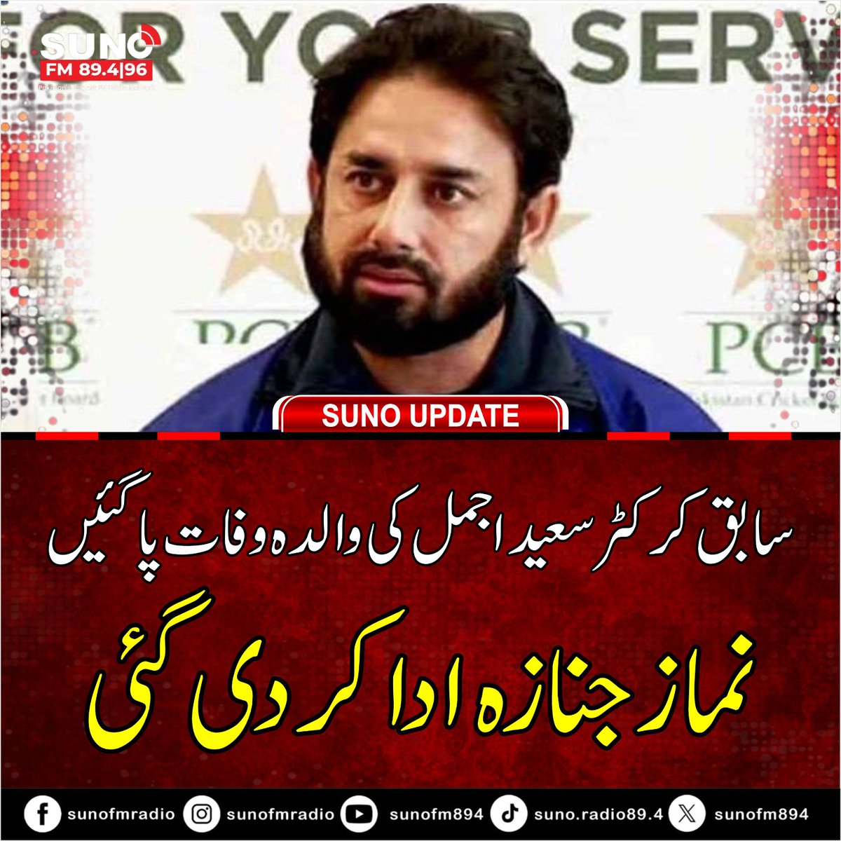 #BREAKING Former Pakistan cricketer Saeed Ajmal’s mother has passed away in Faisalabad; funeral prayers have been offered.
#SaeedAjmal #PakistanCricket #Condolences #SadNews #RIP