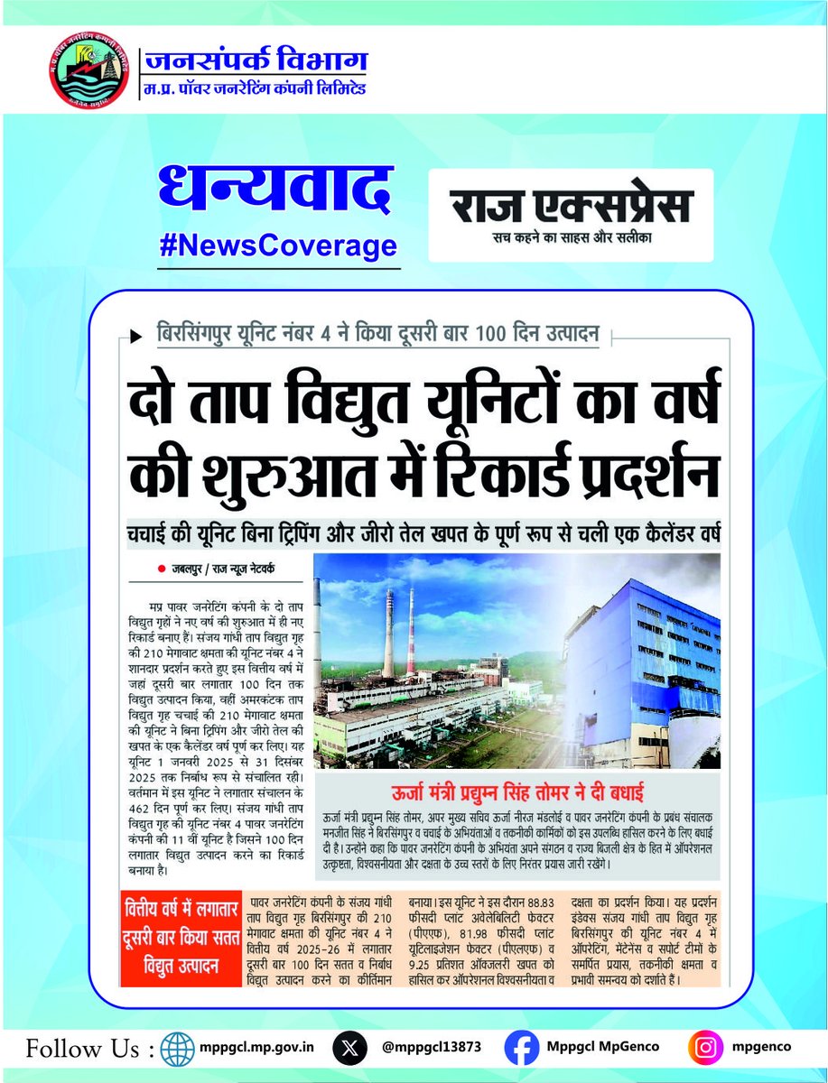 MPPGCL13873's tweet image. #NewsCoverage मध्यप्रदेश पॉवर जनरेटिंग कंपनी की दो ताप यूनिटों का वर्ष की शुरुआत में रिकॉर्ड प्रदर्शन।
#powergeneration #uninterruptedpower

धन्यवाद: @RajExpressNews

@PradhumanGwl @Energy_MPME @mpczDiscom @PowerManageMP @MPEBIndore @mpeastdiscom