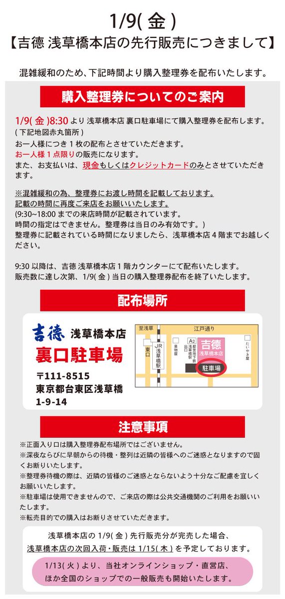 即購入OK!　土日祝は連絡遅れますページ 1/9（金） 吉徳 浅草橋本店の先行販売につきまして】 混雑緩和のため