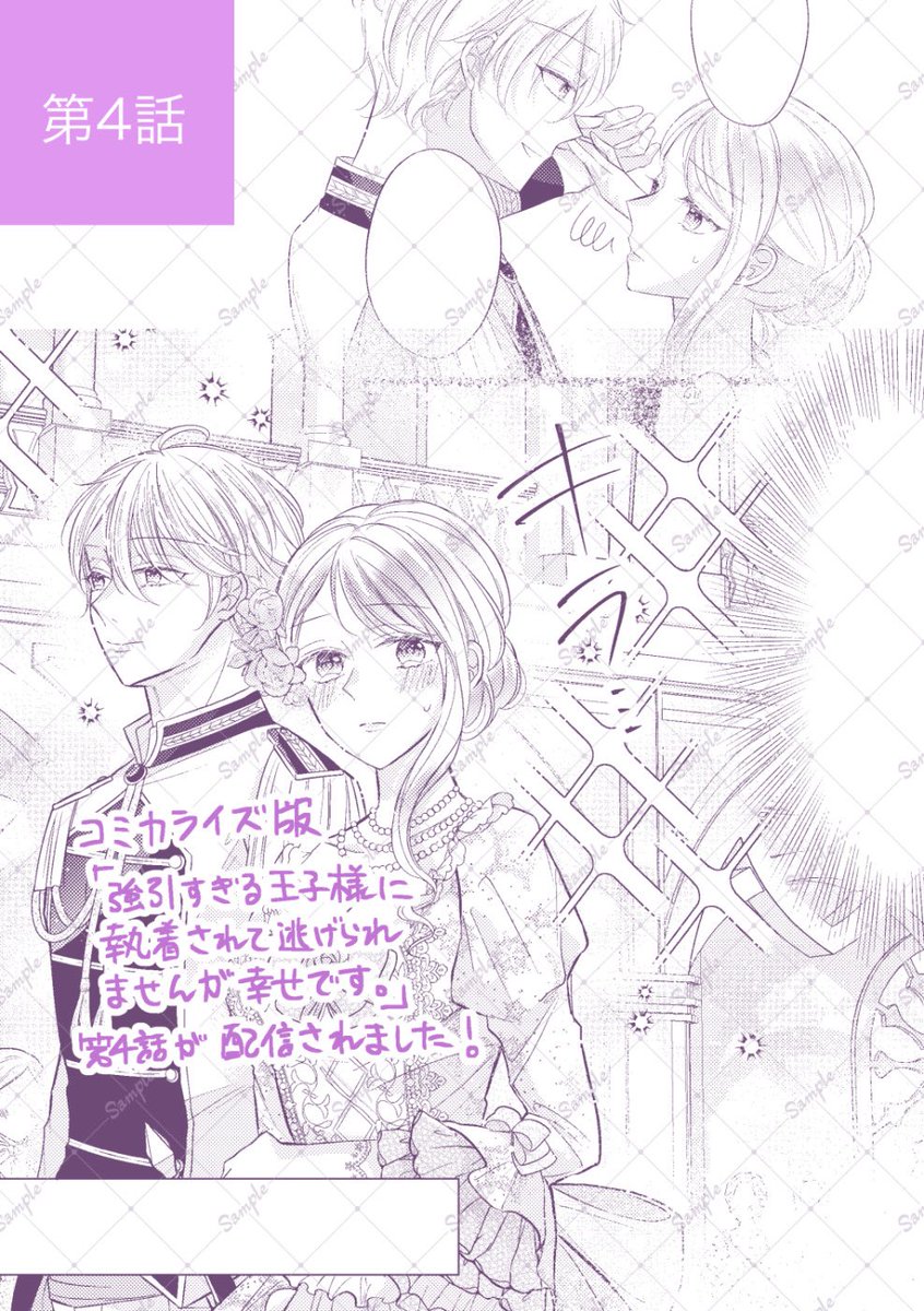【お知らせ🌹】
本日1月7日より各電子書籍ストアにて、

コミカライズ版『強引すぎる王子様に執着されて逃げられませんが幸せです。』
(原作:小出みき先生、キャラクターデザイン:氷堂れん先生)第4話の単話有料配信がスタートしました✨

よろしくお願い致します〜🙇‍♀️