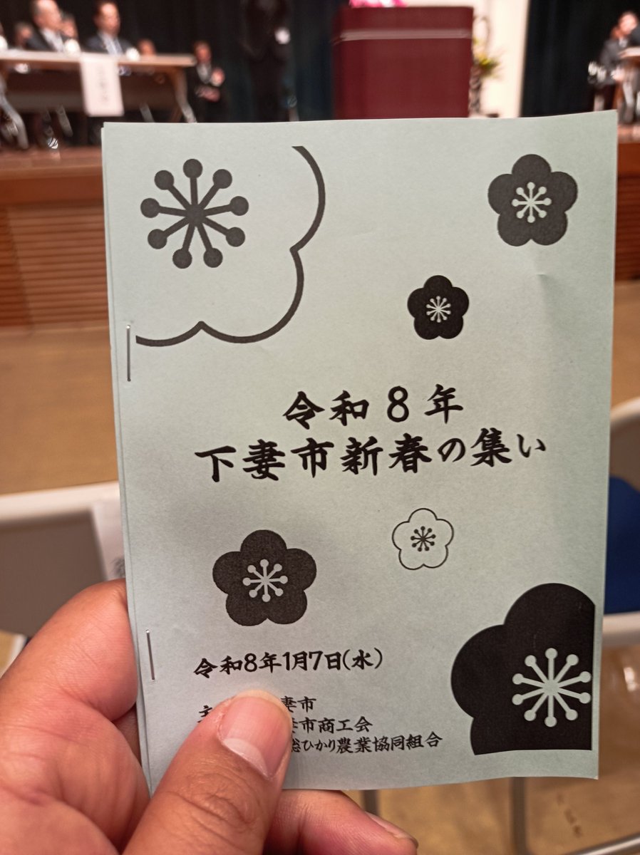 kimura11100's tweet photo. 今日は　#下妻市 ＃新春の集い　へ
たくさんの方とお会いして新年のご挨拶ができました。直接お話しできる機会はやはり貴重ですね。
お楽しみは昨年に引き続き　#柳亭市寿 さんの ＃落語！ 新春からたっぷり笑わせていただき、元気をチャージできました。今年も頑張ります！ https://t.co/nME52cd9KU