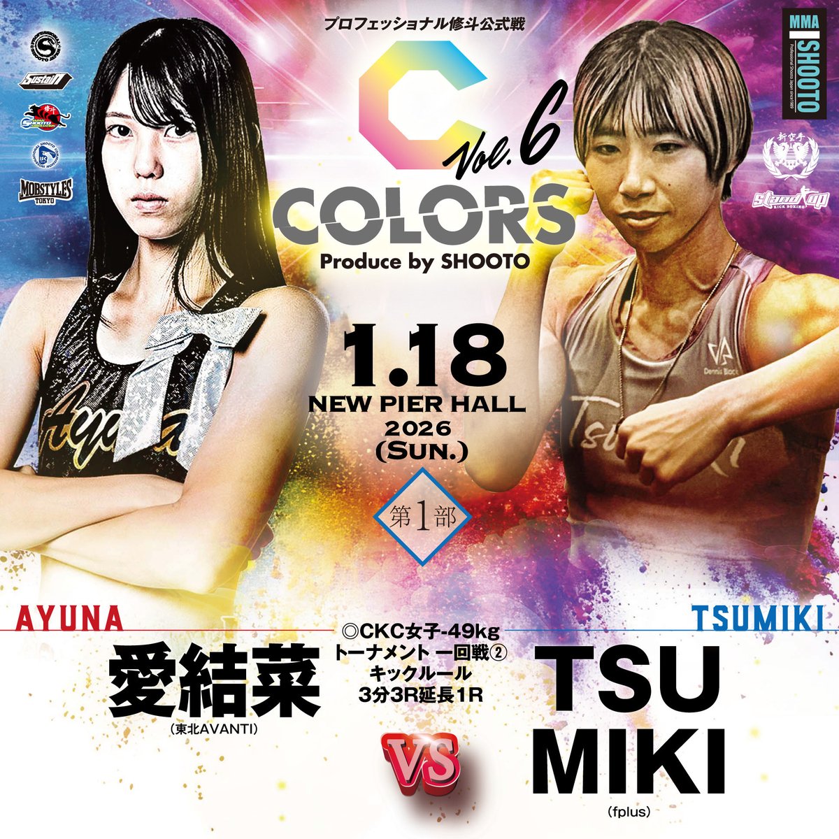 1.18 修斗・COLORS決定対戦カード

COLORSの新機軸となるか⁉️
CKC初代女王に輝く✨のは果たして👑

◎CKC女子-49kgトーナメント 決勝戦キックルール3分3R延長1R
一回戦①の勝者
vs
一回戦②の勝者

#shooto0118